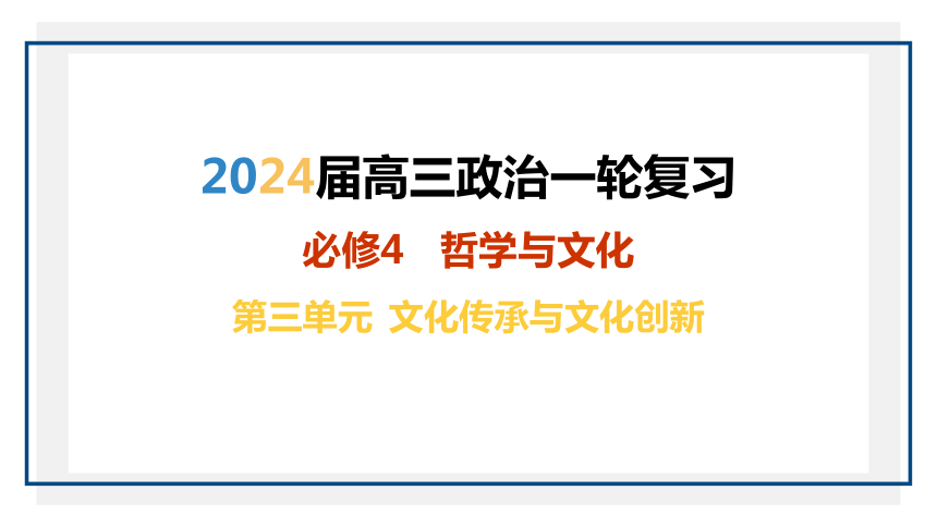 2024年高考统编版政治一轮复习：第七课 继承发展中华优秀传统文化 课件（38张）