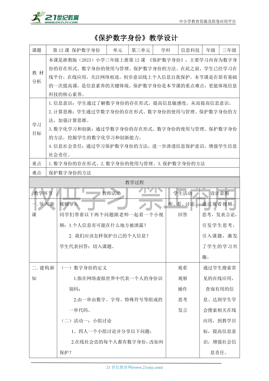 浙教版（2023）三上信息科技 第12课 保护数字身份 教学设计