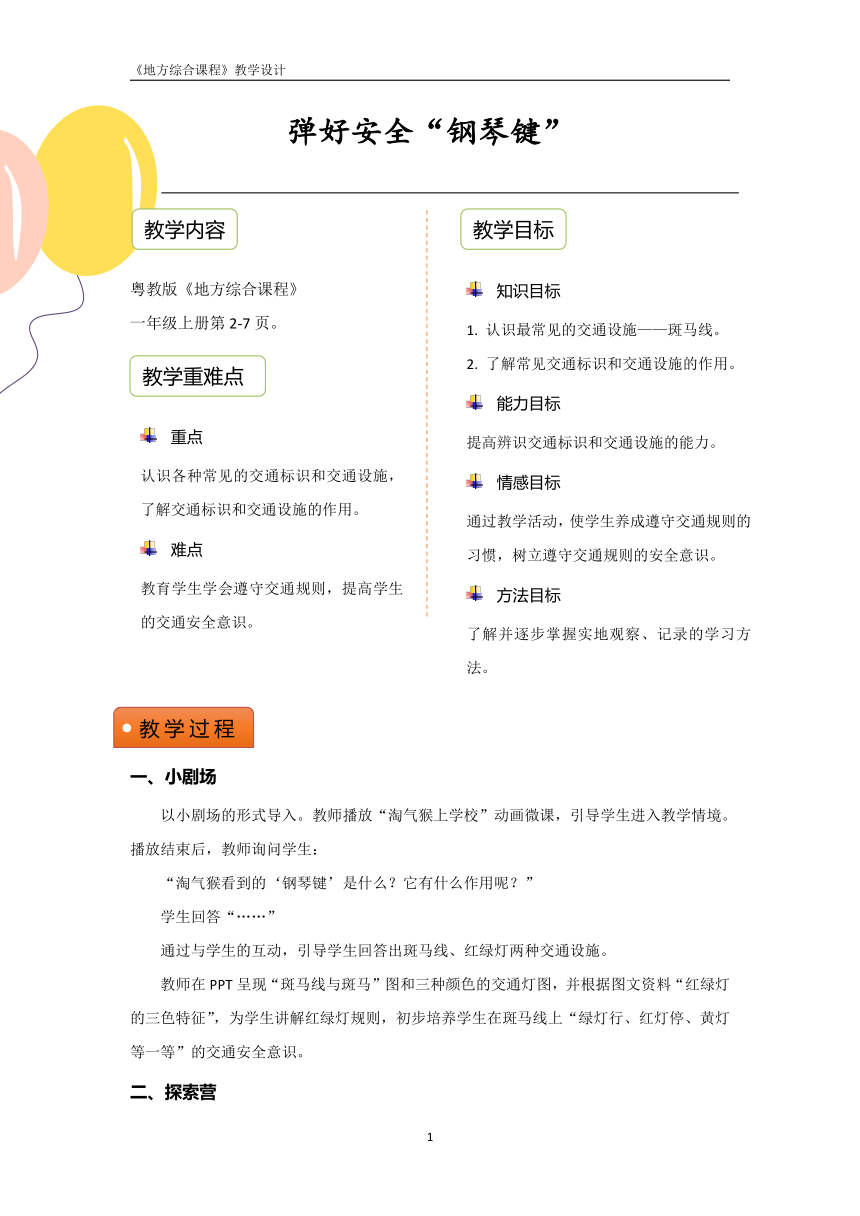 粤教版地方综合课程 一年级上册 主题1 弹好安全“钢琴键” 教学设计（PDF版）