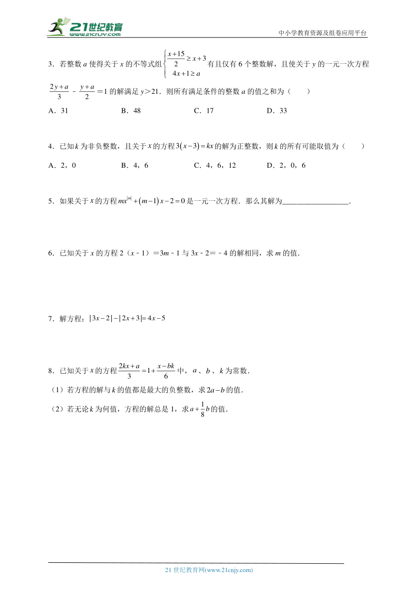 第5章一元一次方程专题 一元一次方程的四种特殊解问题（含解析）