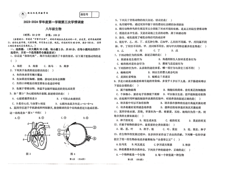 广东省潮南阳光实验学校2023-2024学年第一学期八年级生物第三次月考试题（图片版，无答案）