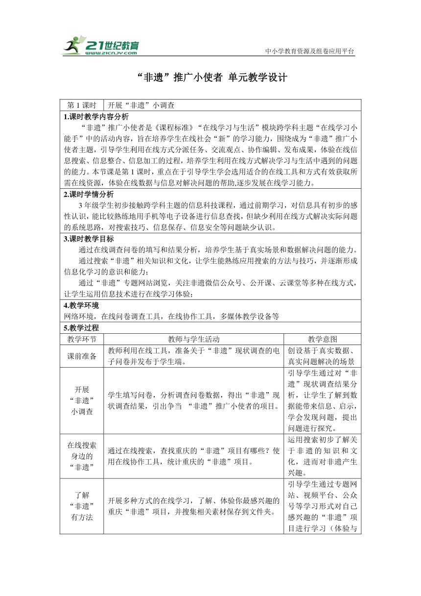 重大版三上《“非遗”推广小使者 1 开展“非遗”小调查》同步教学设计（表格式）