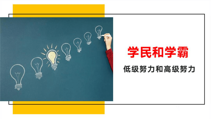 《杜绝假努力，结局不会陪你演戏》高中生习惯养成主题班会课件