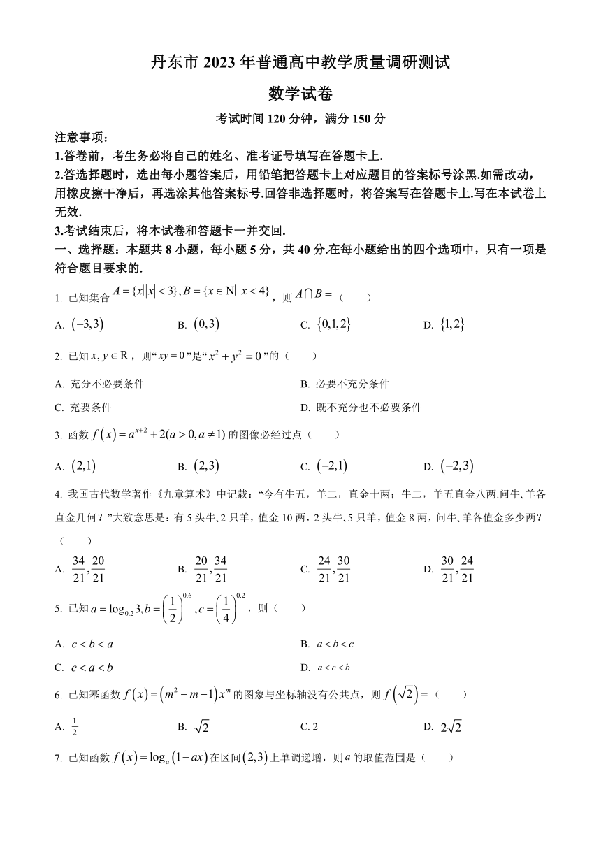 辽宁省丹东市2023-2024学年高一上学期期中教学质量调研测试 数学(含解析)