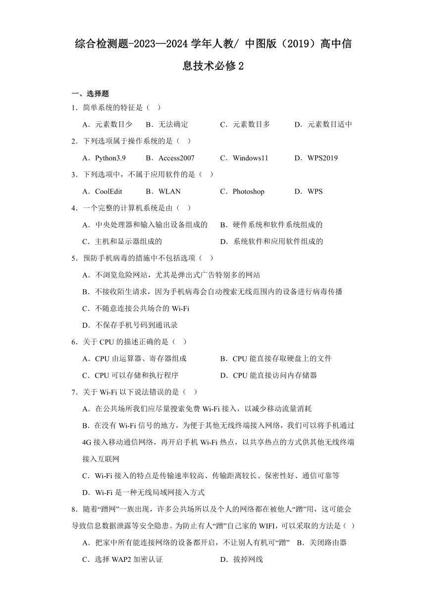 综合检测题-2023—2024学年人教中图版（2019）高中信息技术必修2