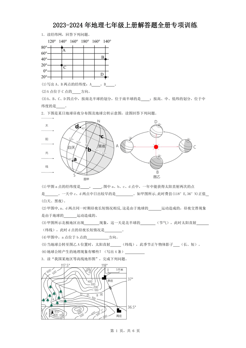 2023-2024年人教版地理七年级上册解答题全册专项训练（含答案）