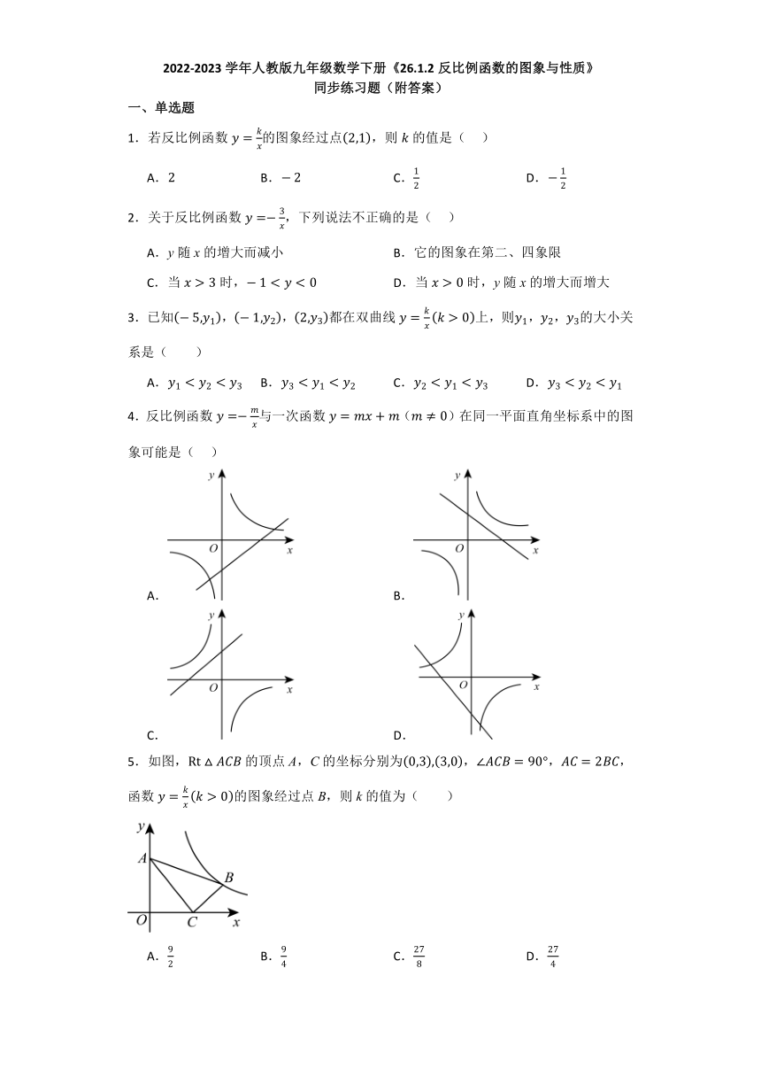 26.1.2反比例函数的图象与性质 同步练习题（含解析） 2022-2023学年人教版九年级数学下册