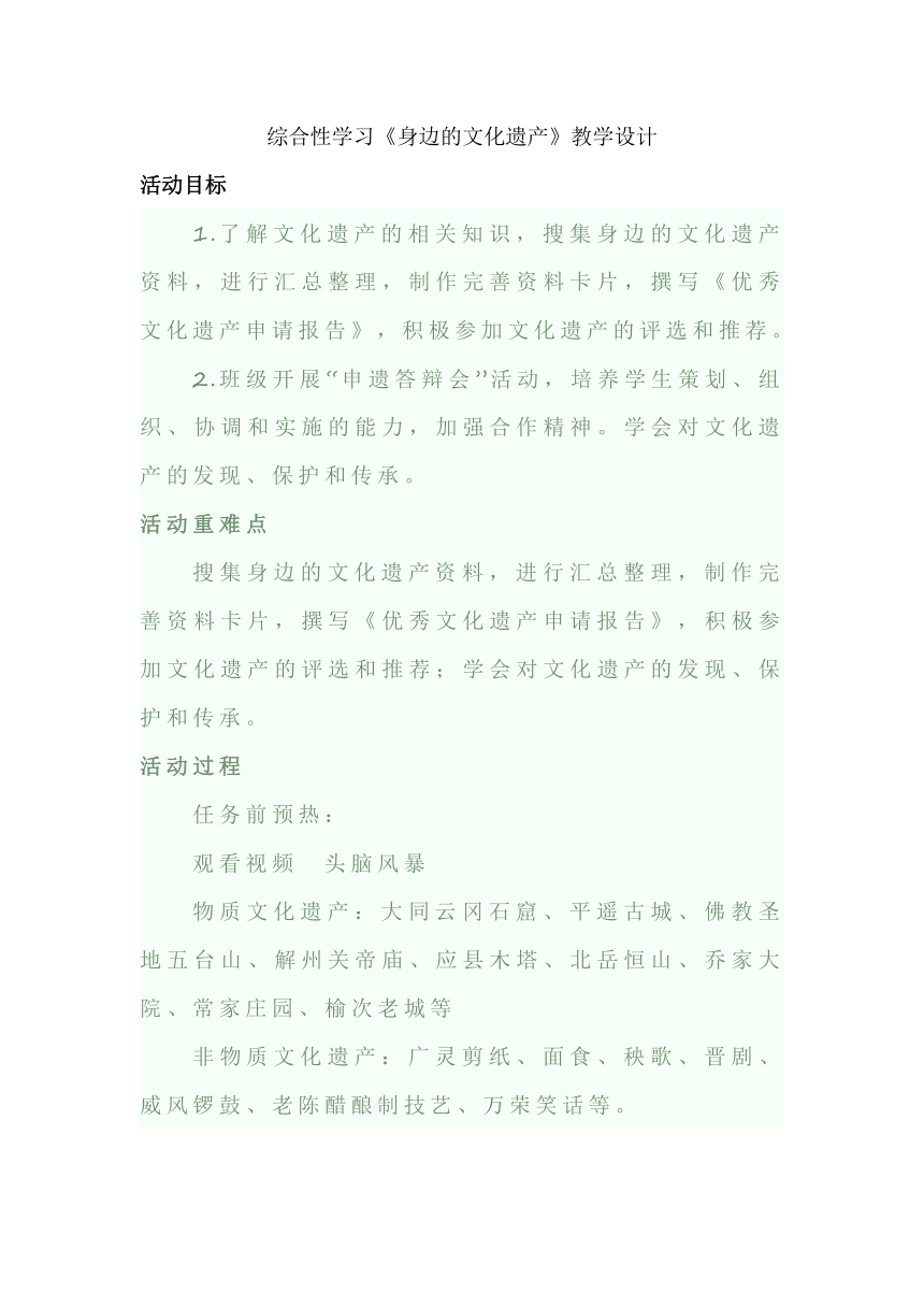 八年级上册 第六单元综合性学习 身边的文化遗产 活动设计