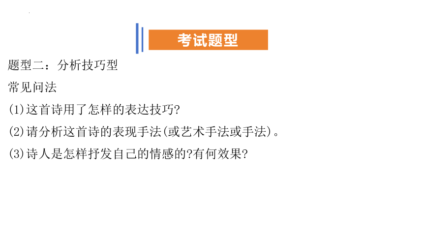 2024届高考语文一轮复习专项：诗歌鉴赏技法课件(共25张PPT)