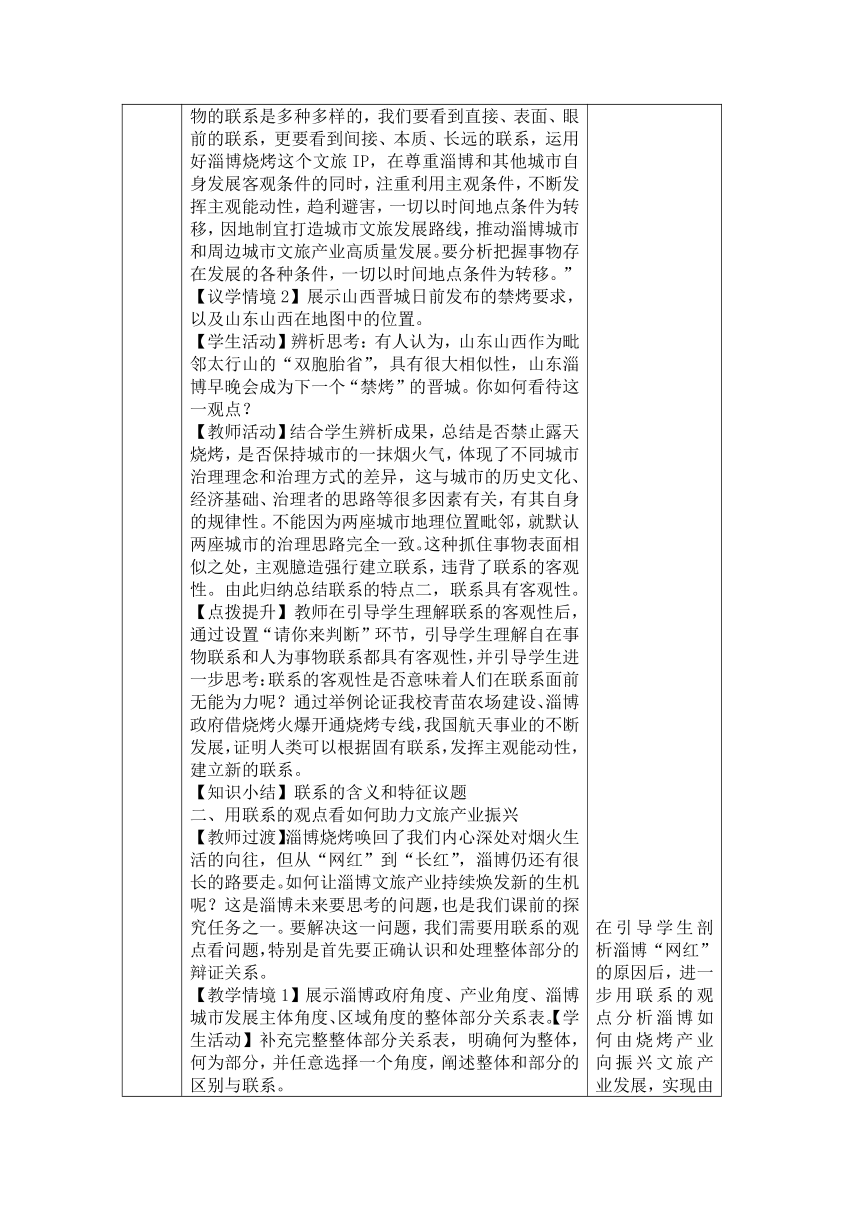 3.1世界是普遍联系的 教学设计-2023-2024学年高中政治统编版必修四哲学与文化