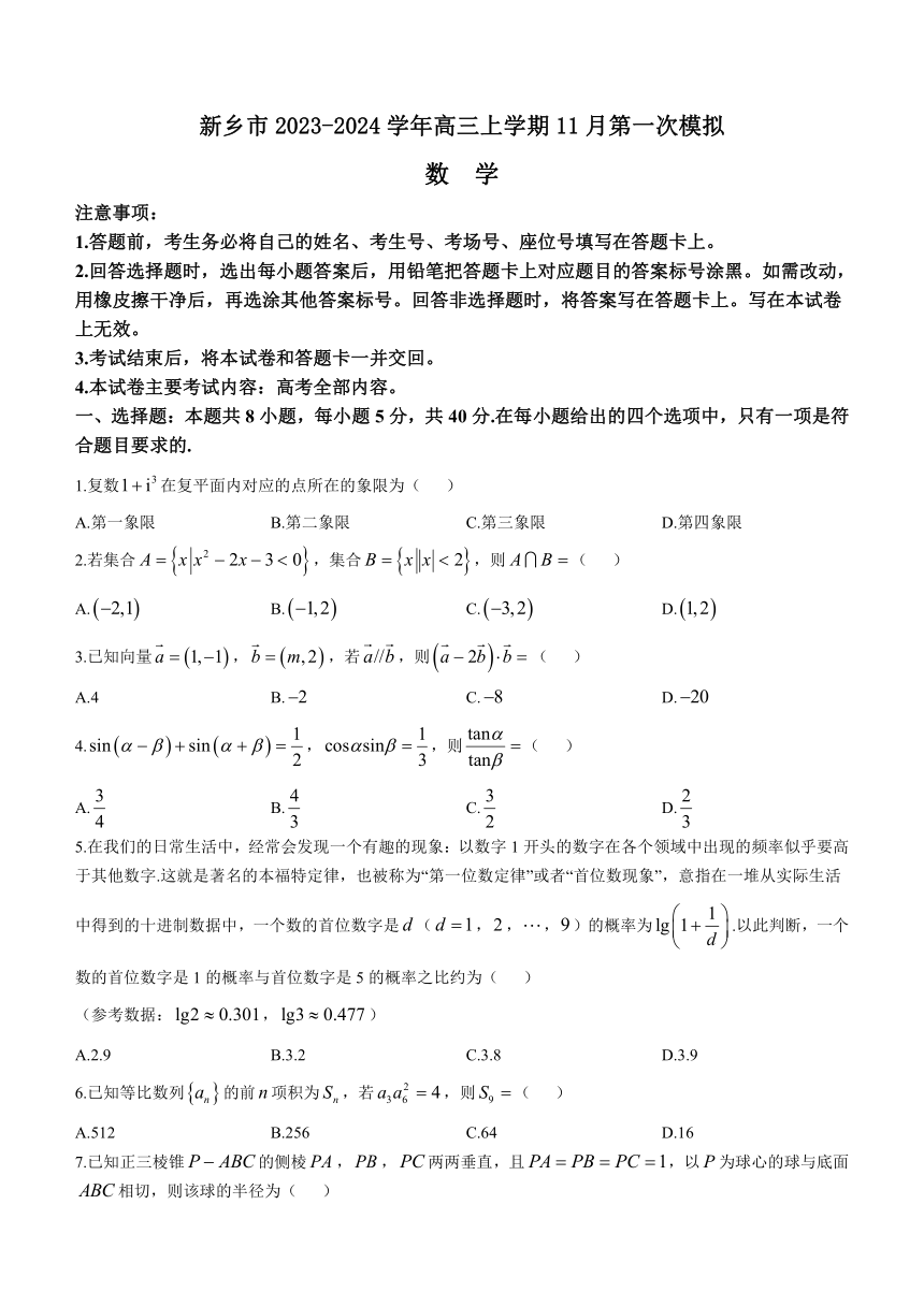河南省新乡市2023-2024学年高三上学期11月第一次模拟考试数学试题（含解析）