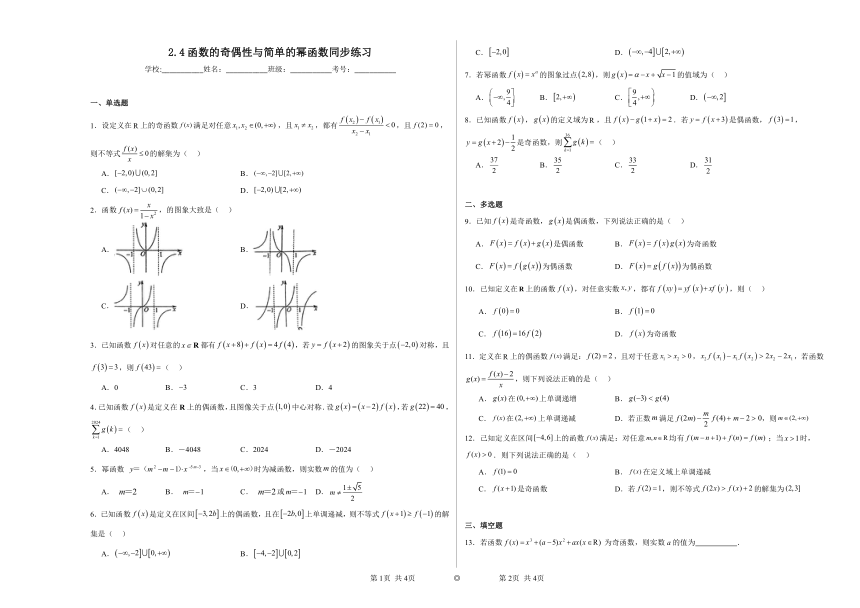 2.4函数的奇偶性与简单的幂函数 同步练习（含解析）