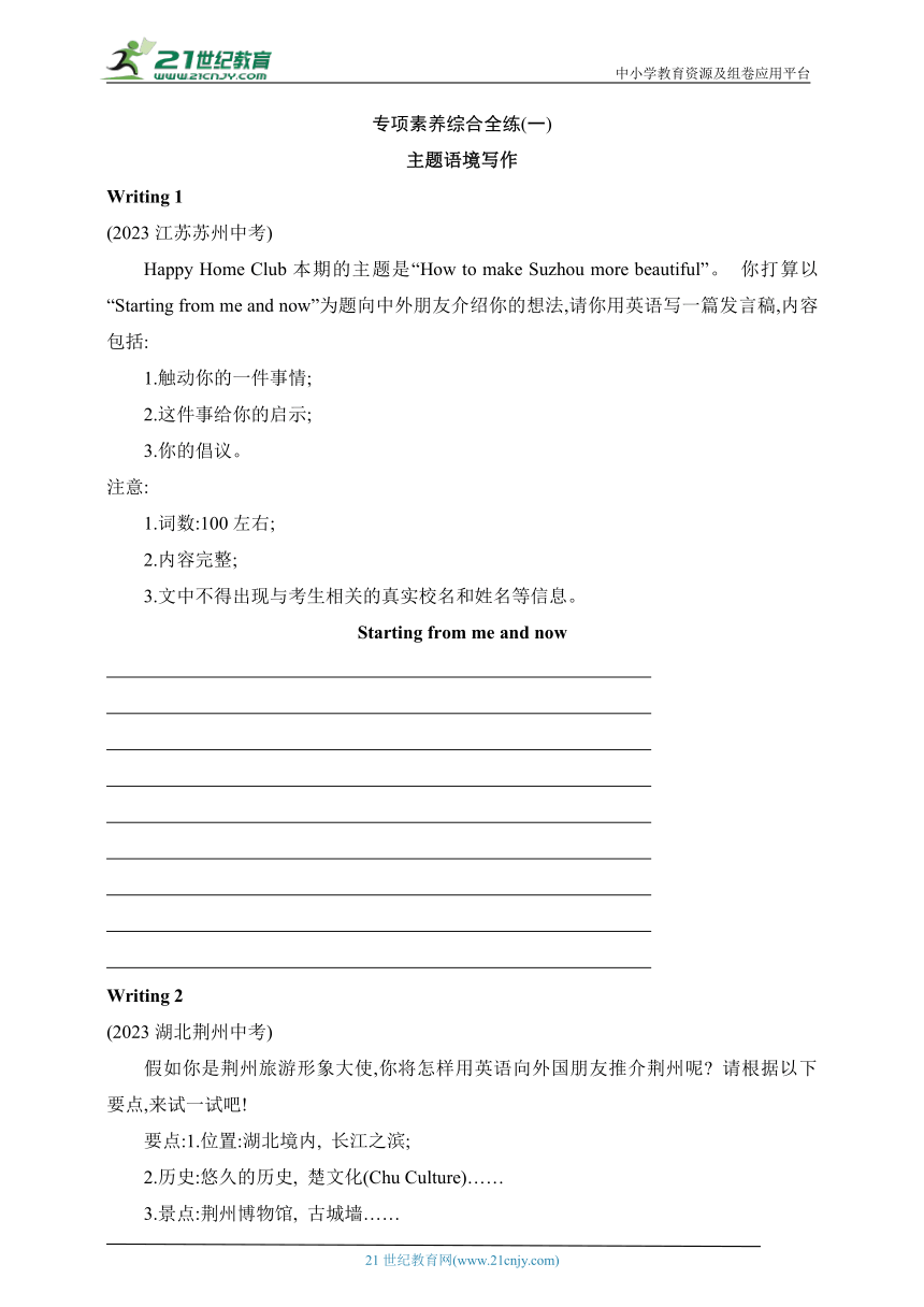 牛津深圳版九年级下学期英语期末-专项素养综合全练(一) 主题语境写作（含解析）