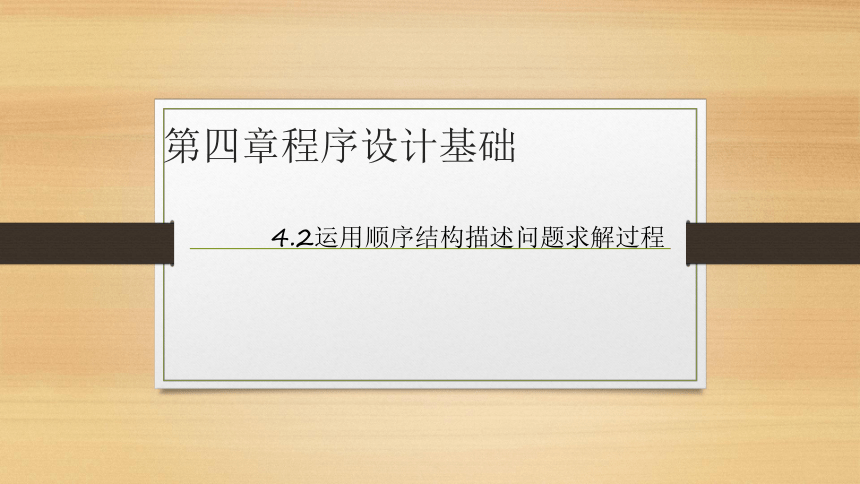 4.2 运用顺序结构描述问题求解过程 课件(共14张PPT) 2023—2024学年粤教版（2019）高中信息技术必修1