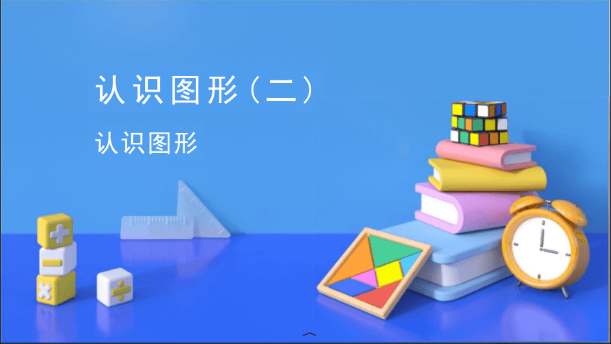 人教版一年级下册数学认识图形（二课件(共39张PPT)