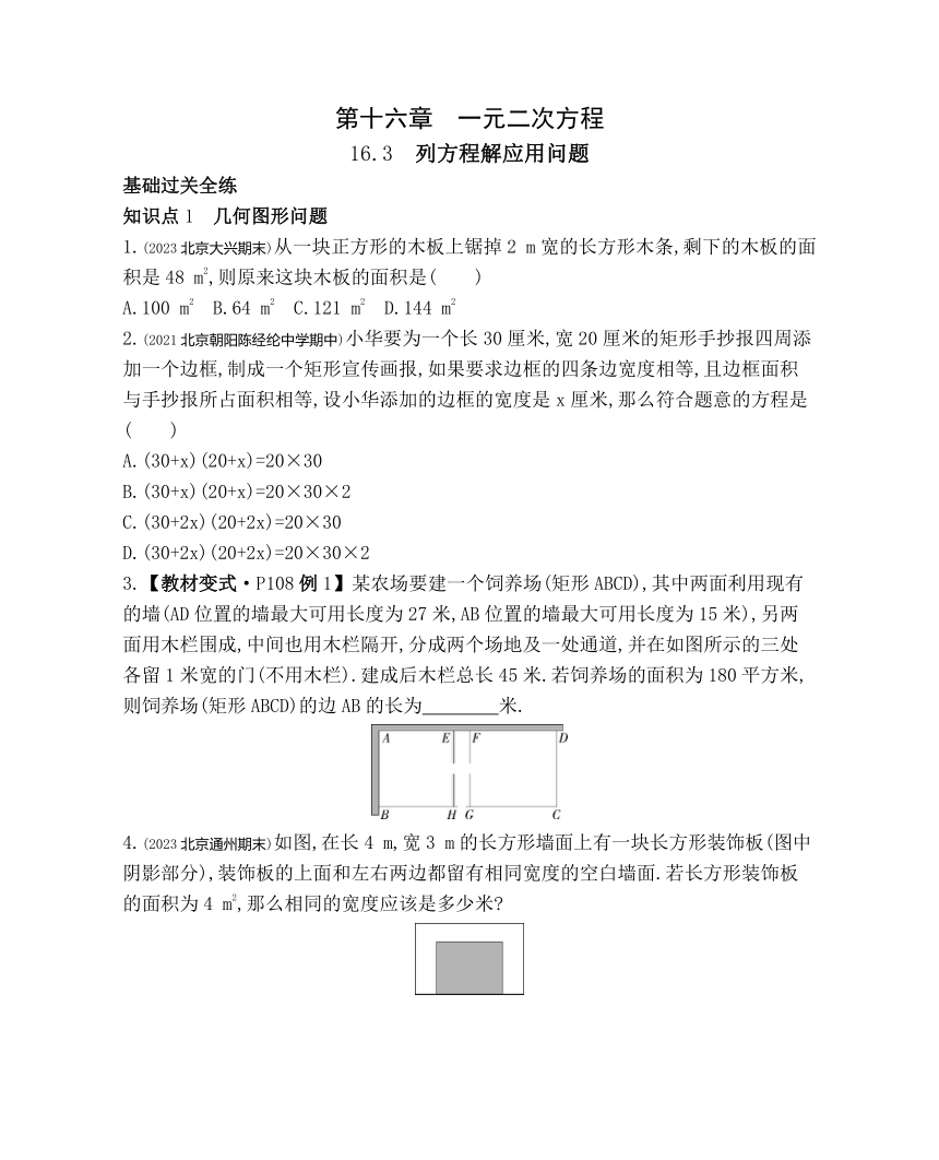北京课改版数学八年级下册16.3　列方程解应用问题  素养提升练习（含解析）