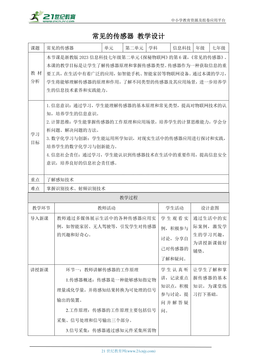 浙教版（2023） 七年级下册 信息科技 第2单元第6课 常见的传感器 教案（表格式）