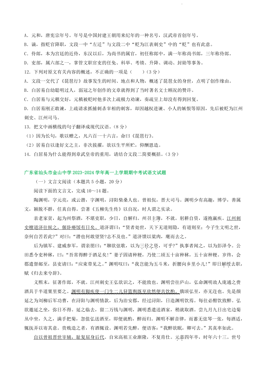 广东省部分地区2023-2024学年上学期高一11月期中考试语文试卷汇编：文言文阅读（含答案）