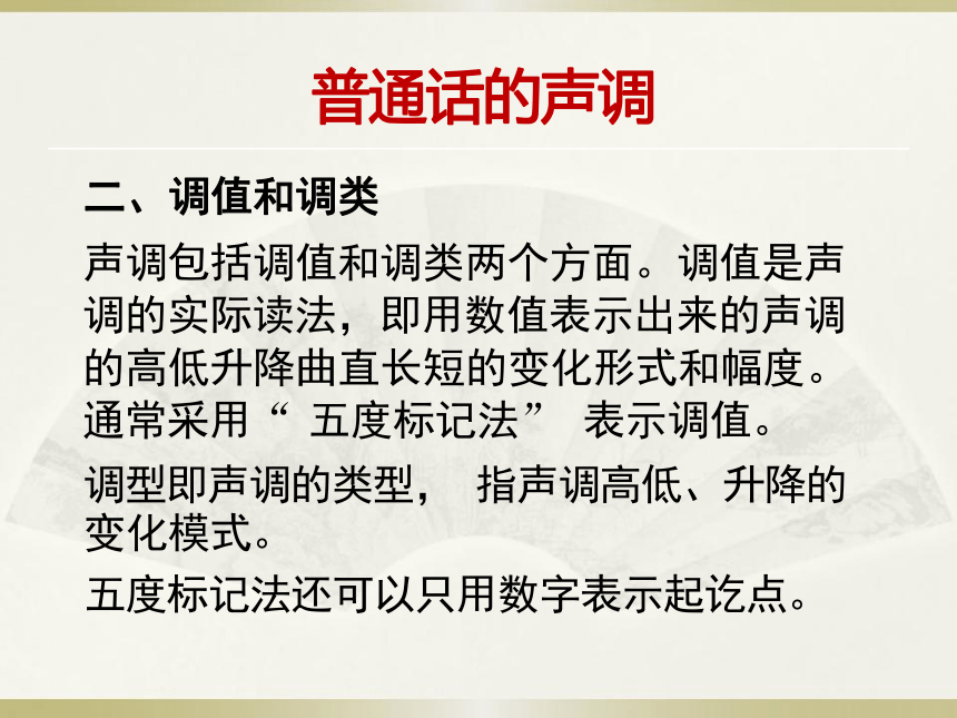 第四章普通话的声调 课件(共60张PPT) 《高教社普通话语音训练》（高教版）