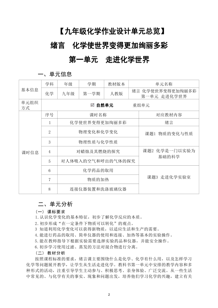 第一单元  《走进化学世界》（含绪言）作业整体设计2023-2024学年度人教版化学九年级上册（含答案）