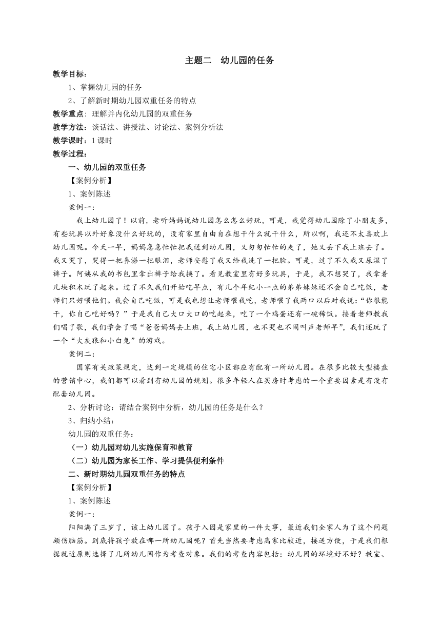 第4单元 主题二 幼儿园的任务 教案-2023-2024学年《幼儿教育学》人民教育出版社陈幸军第三版