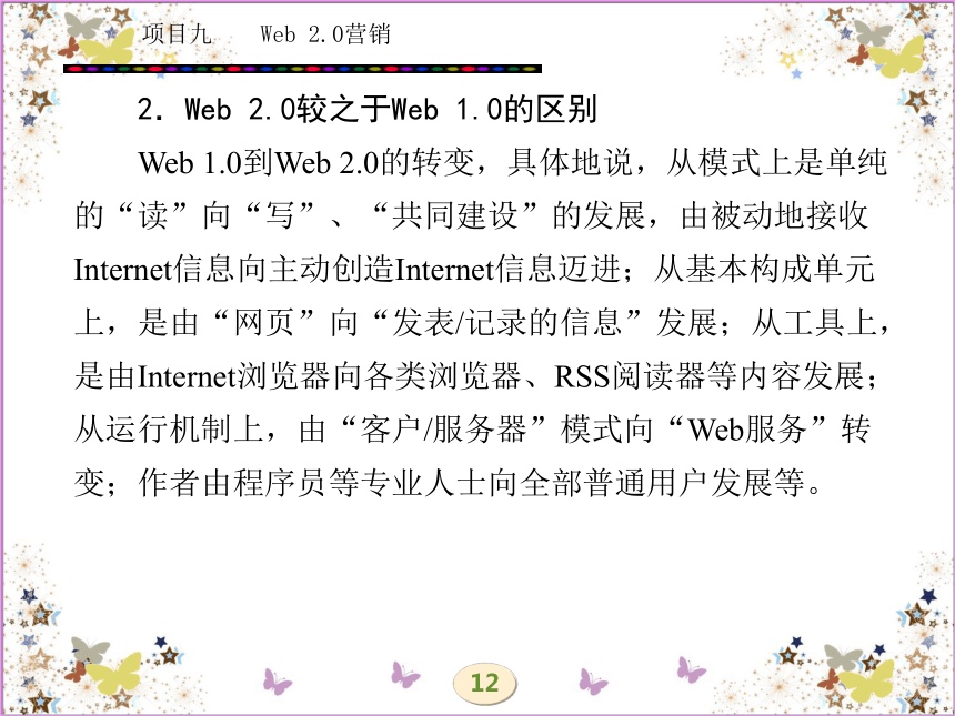 学习任务十九  Web 2.0与Web 2.0营销 课件(共44张PPT)- 《网络营销理论与实务》同步教学（西安电科版·2010）