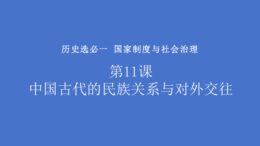 第11课 中国古代的民族关系与对外交往 课件(共115张PPT)--2023-2024学年高中历史统编版（2019）选择性必修一国家制度与社会治理