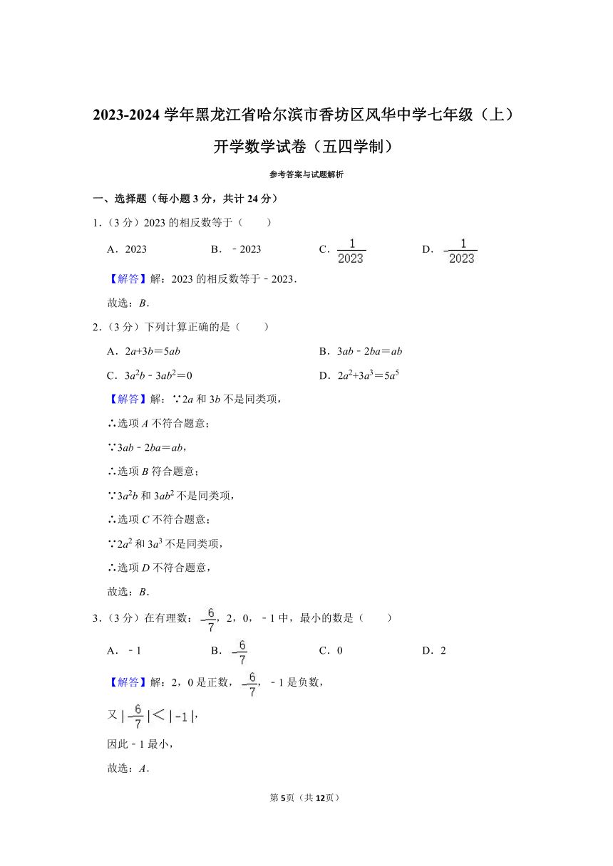 黑龙江省哈尔滨市香坊区风华中学2023-2024学年七年级（上）开学数学试卷（五四学制）（含解析）