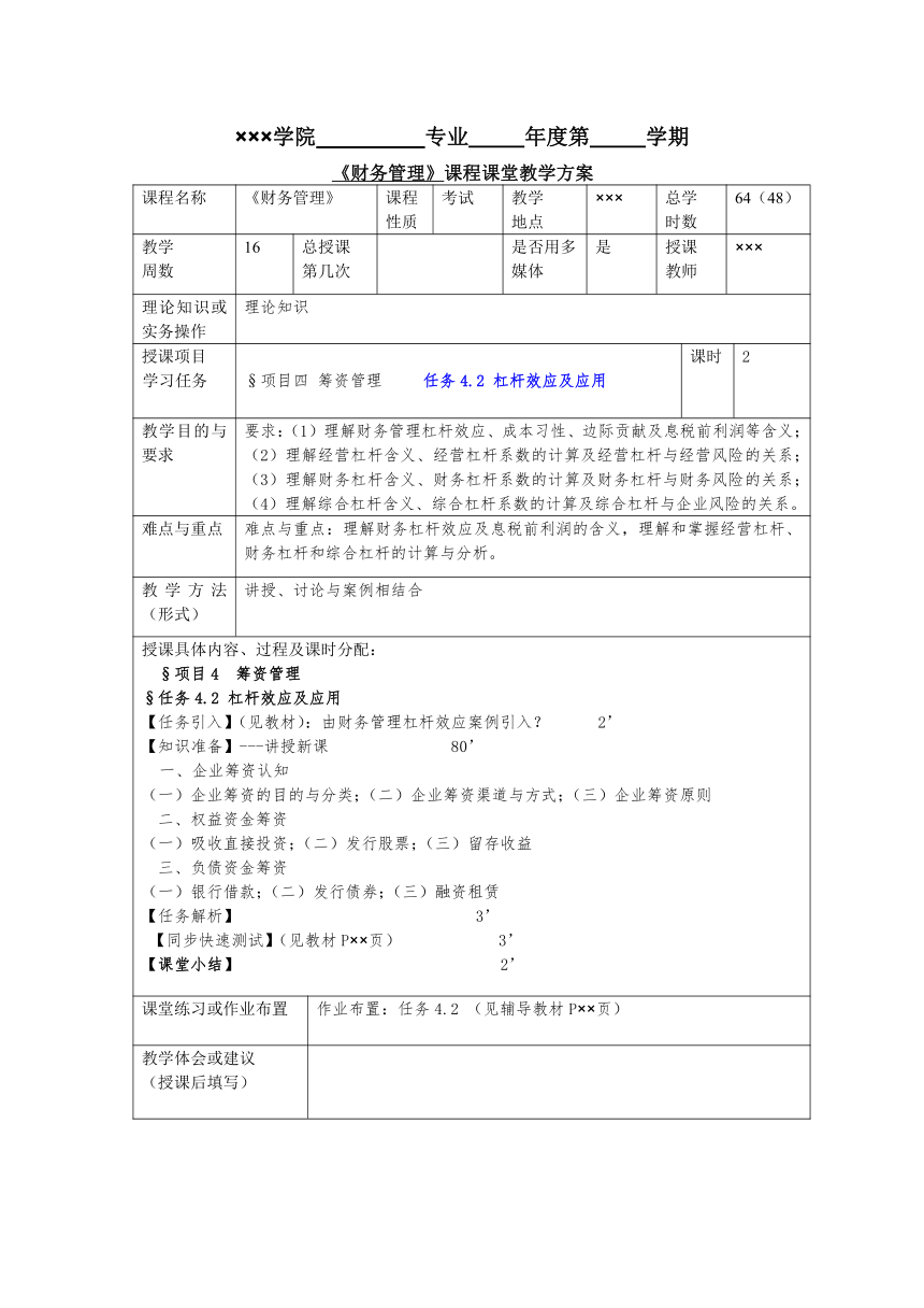 任务4.2 杠杆效应及应用 教案《财务管理基础（第四版）》（高教版）