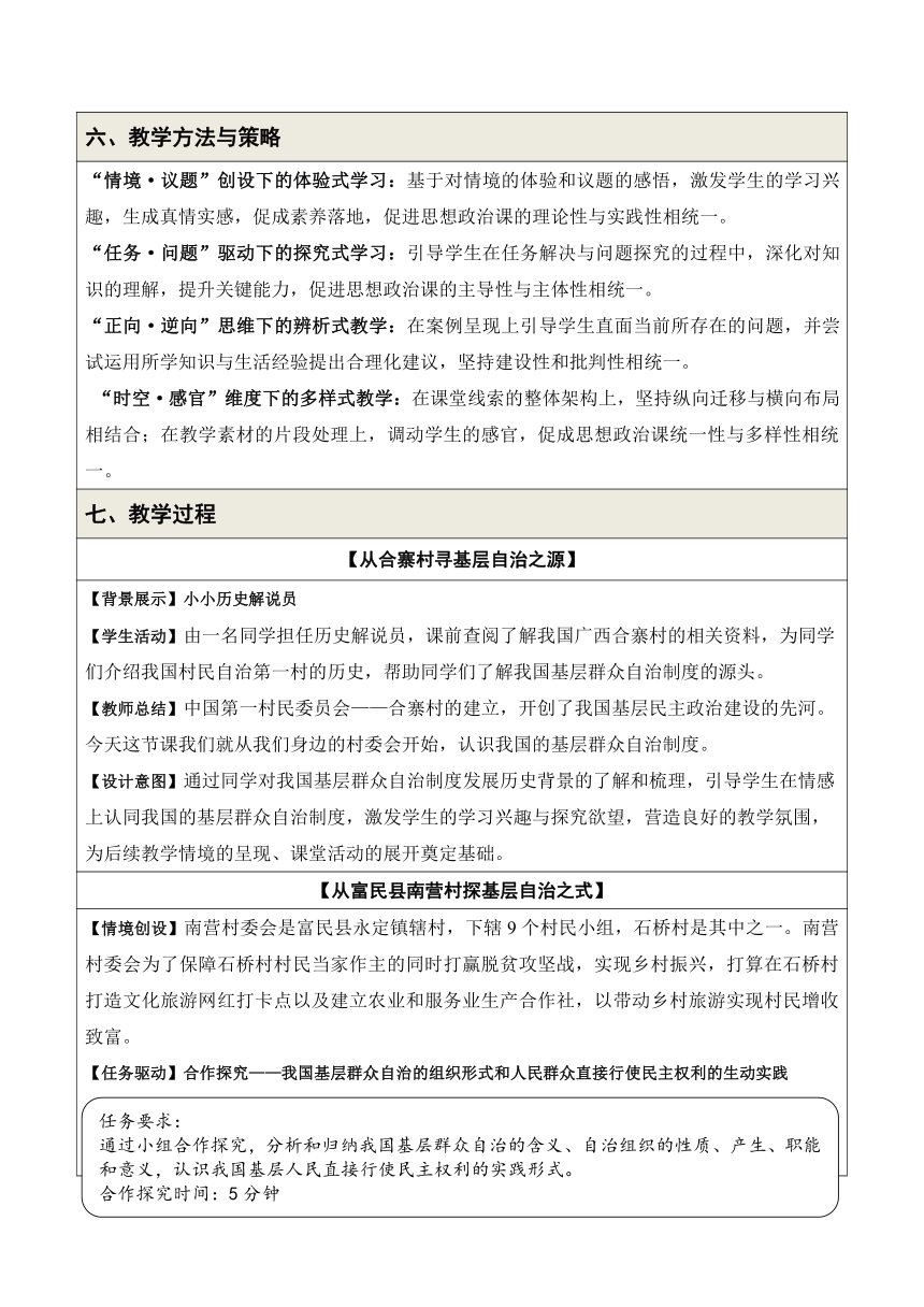 6.3 基层群众自治制度 教案-2023-2024学年高中政治统编版必修三政治与法治（表格式）