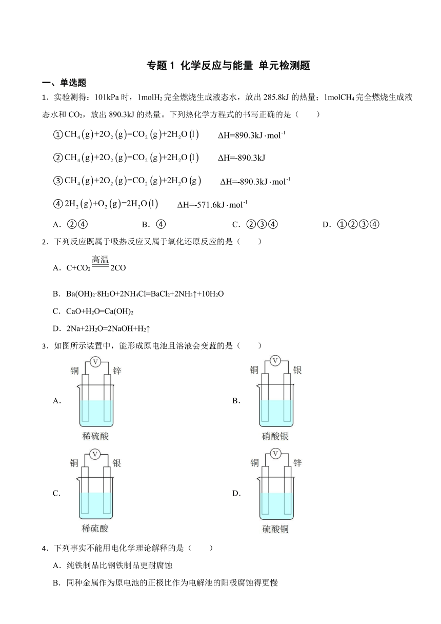 专题1 化学反应与能量 单元检测题（含解析） 2023-2024学年高二上学期化学苏教版（2019）选择性必修1