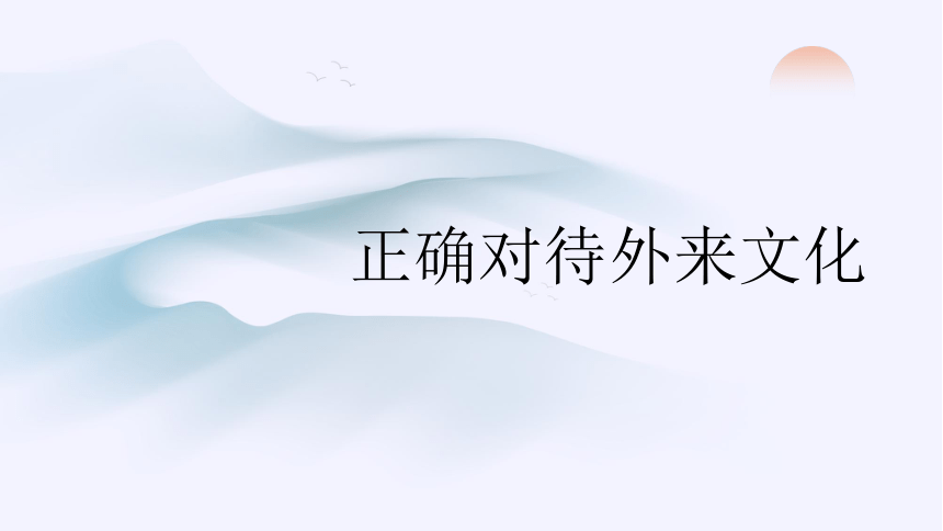 8.3正确对待外来文化课件-(共16张PPT)2023-2024学年高中政治统编版必修四哲学与文化