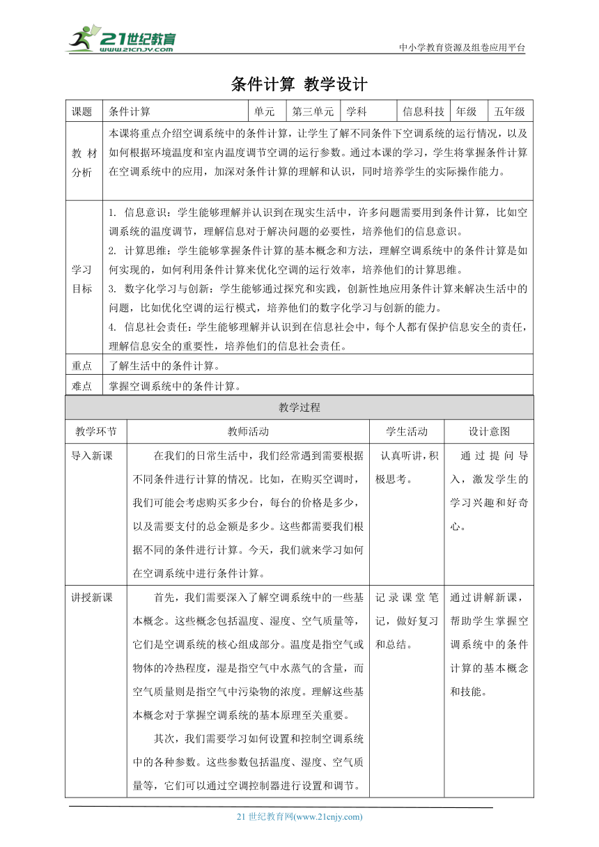 浙教版（2023）五下 第12课 条件计算 教案5（表格式）