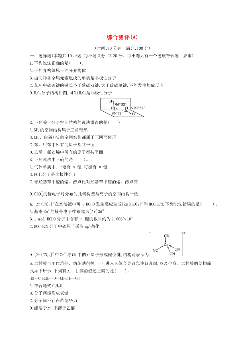 苏教版选择性必修2  2023-2024学年高中化学综合测评A卷（含解析）