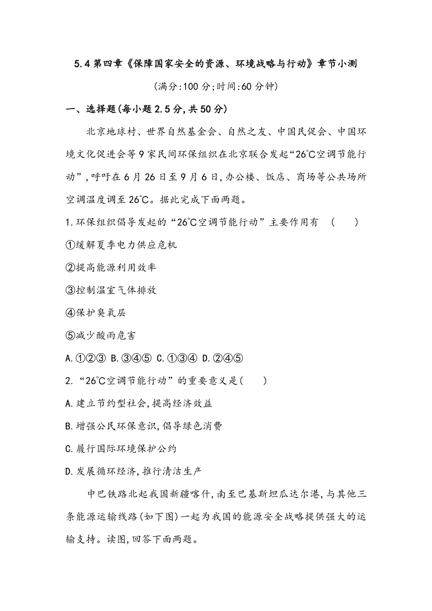 5.4第四章《保障国家安全的资源、环境战略与行动》章节小测2023~2024学年高中地理人教版（2019）选择性必修3（含答案）