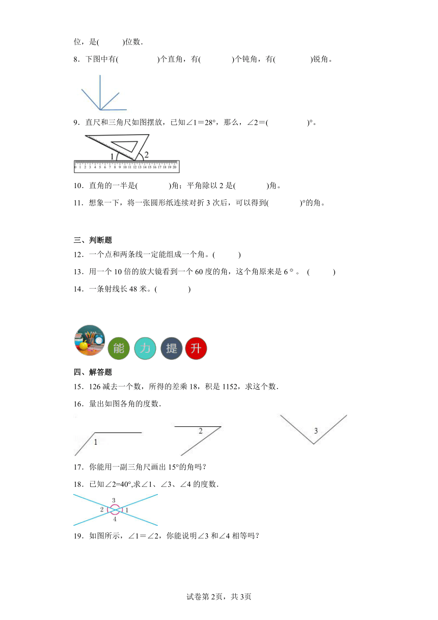 3.角的度量单元练习-人教版小学数学四年级上册（含答案）