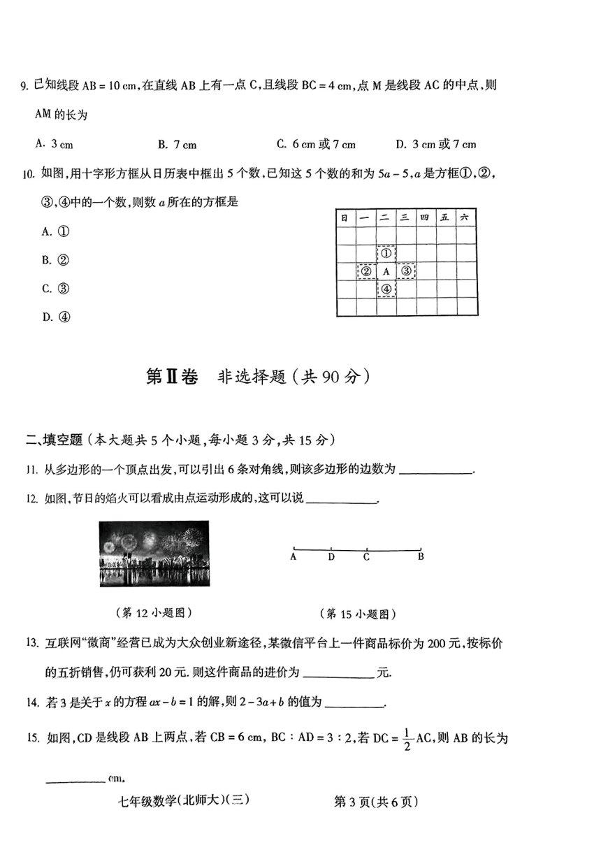 山西省运城市夏县部分学校2023～2024学年七年级上学期第三次月考数学试卷（pdf版无答案）