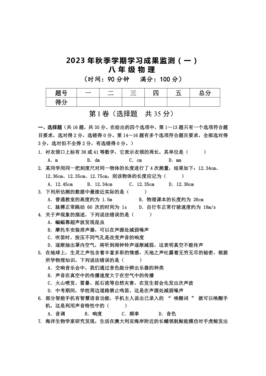 广西防城港市上思县2023-2024学年八年级上学期物理学习成果监测（一）（含答案）