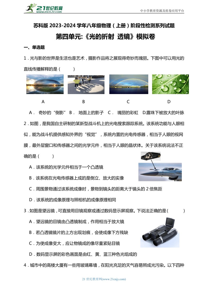 苏科版2023-2024学年八年级物理（上册）阶段性质量监测 第四单元《光的折射透镜》模拟卷（有答案）