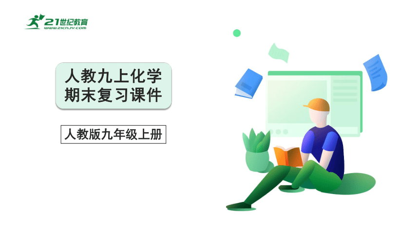 第二单元 我们周围的空气 考点讲练课件(共47张PPT) 2023秋人教九上化学期末满分复习