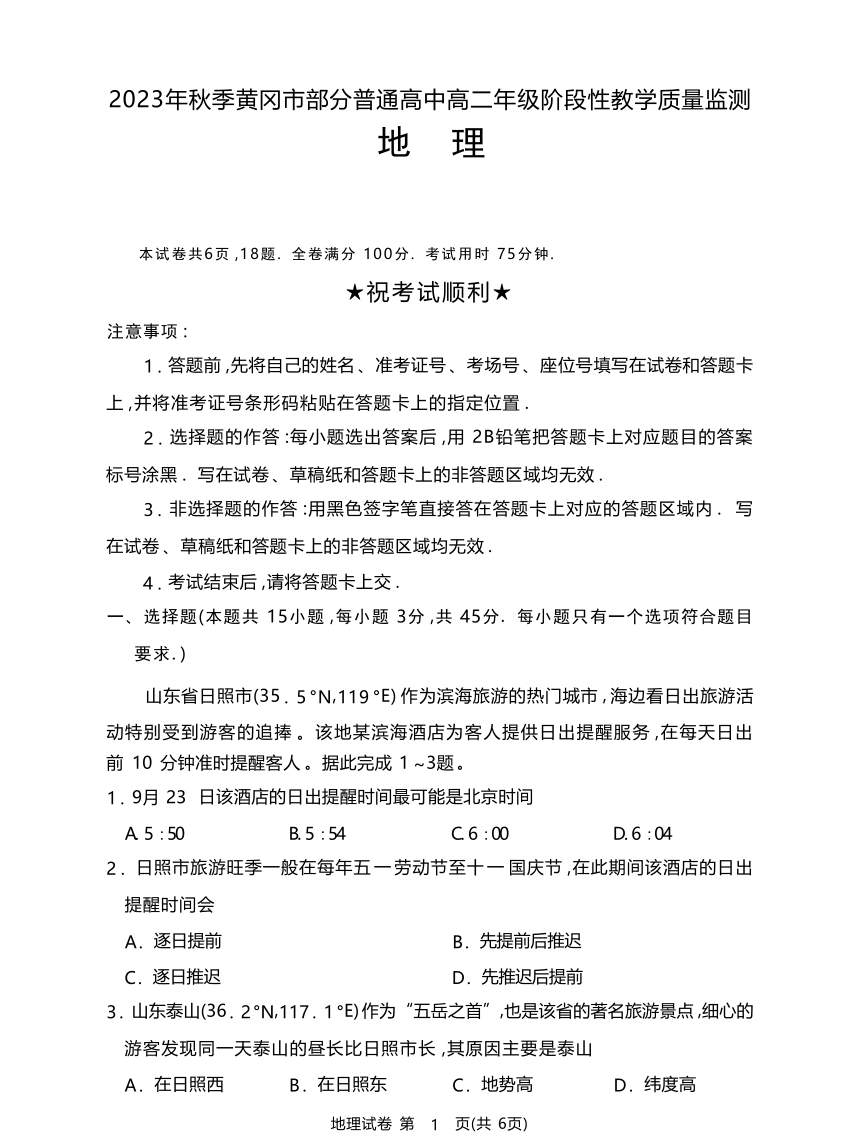 湖北省黄冈市部分普通高中2023-2024学年高二上学期期中考试地理试题（PDF版含答案）