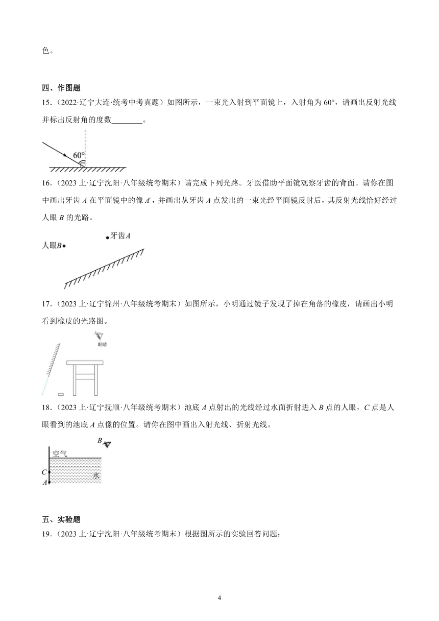 第4章 光现象 综合复习题 （含答案）（辽宁地区适用）2023－2024学年人教版物理八年级上册