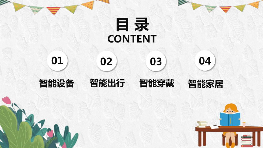 浙教版三年级上册信息技术1.2感知智能生活 课件(共28张PPT)