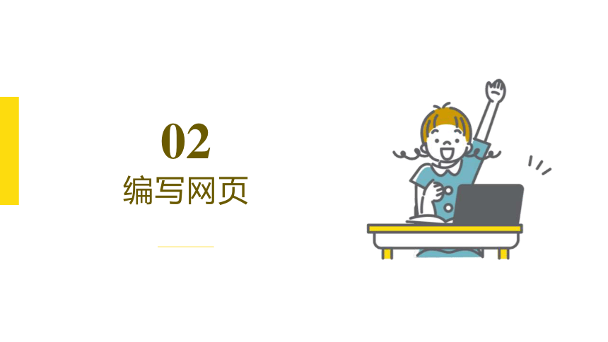浙教版（2023） 初中信息科技 八年级上册 第2单元 第10课 网页的编辑与发布 课件（共14张PPT）