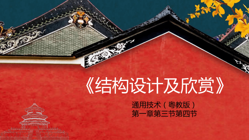 1.3 & 1.4 结构设计及欣赏课件(共14张PPT)-2023-2024学年高中通用技术粤科版（2019）必修《技术与设计2》