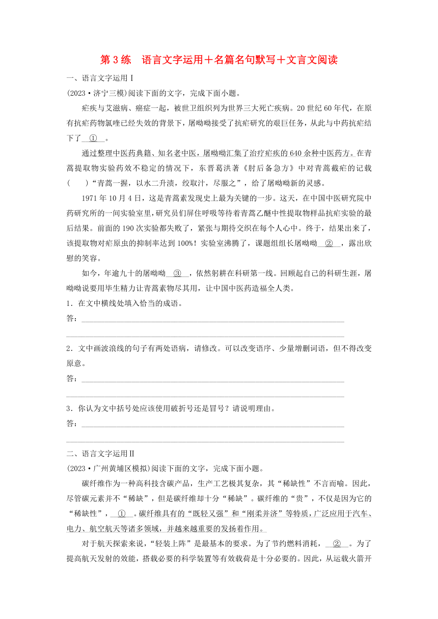 2024届高考语文二轮专题复习与测试小题天天练第3练语言文字运用名篇名句默写文言文阅读（含解析）