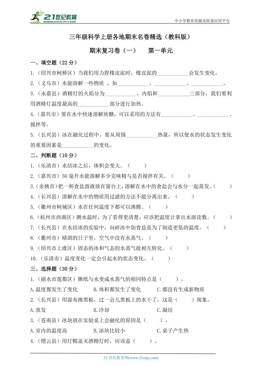 三年级科学上册各地期末名卷精选期末复习卷（一）【第一单元】（含答案）