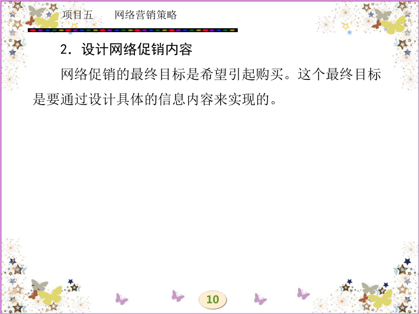 学习任务十一  网络促销策略 课件(共55张PPT)- 《网络营销理论与实务》同步教学（西安电科版·2010）