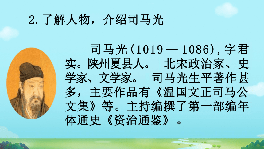 24.《司马光》课件(共19张PPT)