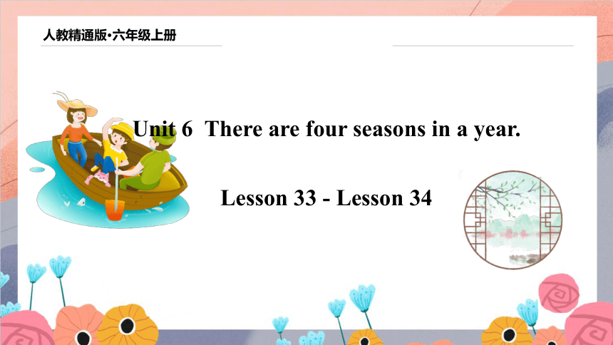 Unit 6 There are four seasons in a year Lesson 33 - Lesson 34  课件(共45张PPT)